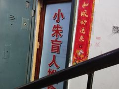 -小朱点穴推拿