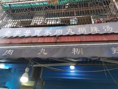 -老字号贾家肉丸糊辣汤(光明巷店)