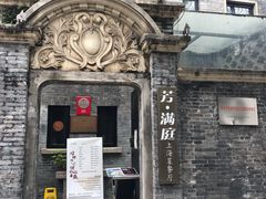 -芳满庭·江浙小馆(1912店)