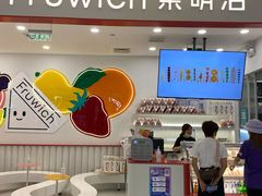 门面-Fruwich果明治(西单更新场店)
