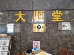 -大顺堂食府(牛街店)