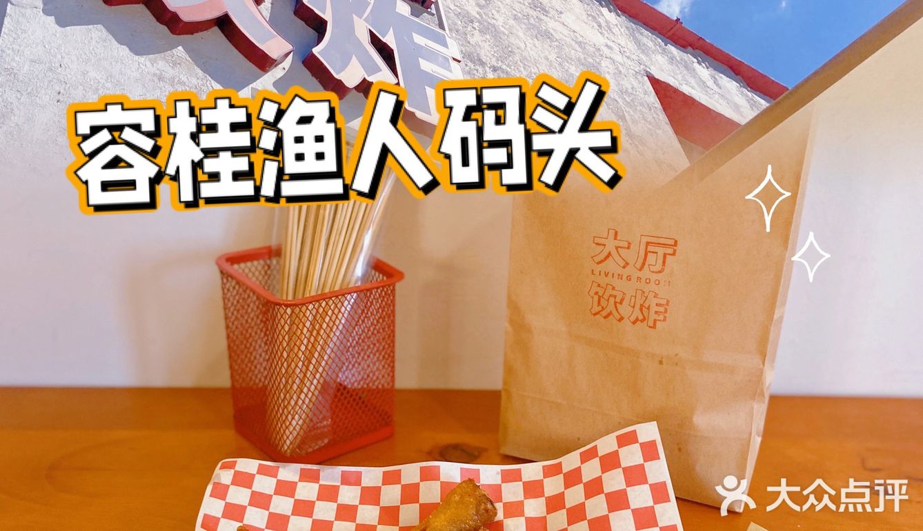 顺德.容桂渔人码头大厅饮炸