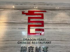 -龙庭华宴·粤菜·早茶