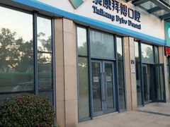 -泰康拜博口腔医院(海曙店)