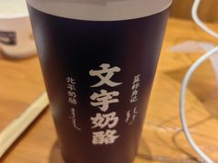 -文宇奶酪店(南锣鼓巷店)