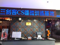 -三剑客沉浸式密室(城阳家佳源三店)