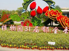 -陕西省西安植物园