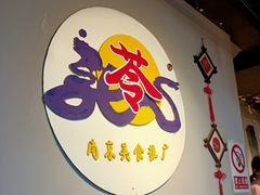 -苓记南京鸭血粉丝.皮肚面(县东巷店)