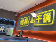 -潮鱼炭火烤鱼(万达店)