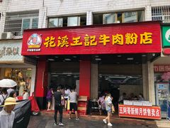 门面-花溪王记牛肉粉(四季花溪商场店)
