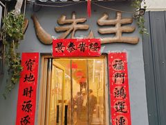 -八先生涮肉房(三里河店)
