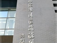 -中国第四纪冰川遗迹陈列馆