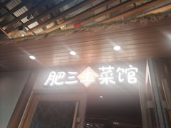 -肥三土菜馆(五四广场店)