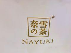 -奈雪的茶(湖滨银泰in77C区PRO店)