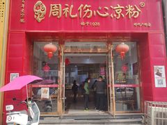 -姚记.周礼伤心凉粉(时代广场店)