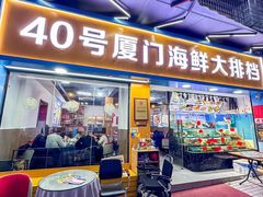 -40号厦门海鲜大排档(中山路店)
