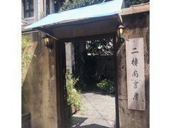 -二楼南书房