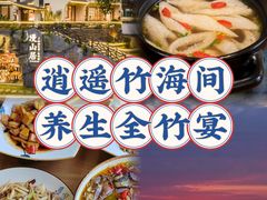 -漫山居私汤民宿全竹宴