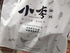 -小李烧鸡(西北角总店)