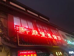 门面-新聚丰菜馆(太监弄店)