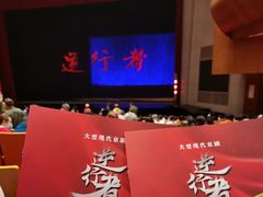 -辽宁大剧院