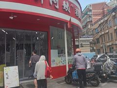 -许阿姨糕团店(南京总店)
