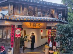 -小喜客·云南特色菜(纳西庭院店)