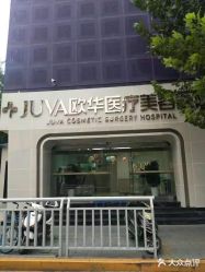 -JUVA郑州欧华医疗美容医院