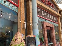-马来西亚美食街