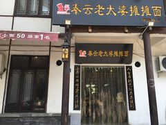 门面-秦云老太婆摊摊面(磁器口店)