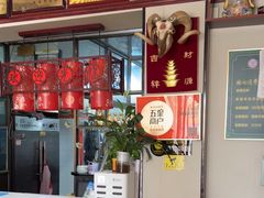 -范记靖远羊羔肉(博物馆店)