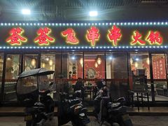 门面-签签飞串串火锅