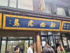 -清真马虎面馆(西七路店)