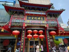 -四宜糕团店(南大街店)