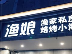 门面-渔娘渔家丹东海鲜(东直门店)