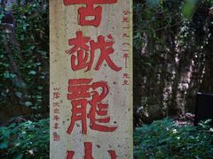 -府山公园