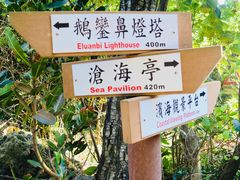 -鹅銮鼻灯塔