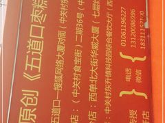 -五道口枣糕王(西单华威约饭街店)