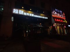 -越谜·越南餐厅(长白店)