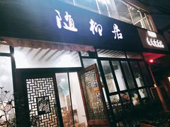 门面-随柳居·苏式小吃(建新巷店)