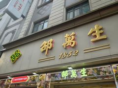 -邵万生食品公司(南京东路店)