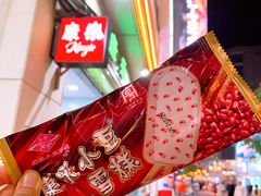 -康乐(滨江道店)