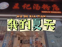 门面-王记汤粉店(景田店)