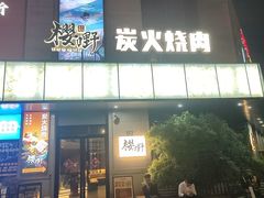 -樱嘢·炭火烧肉(惠南店)