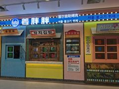-姜胖胖首尔自助烤肉·街头小吃大排档(国瑞中心店)