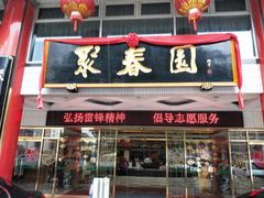 门面-聚春园自助餐厅(东街口店)