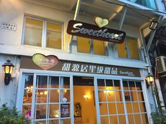 门面-甜源居星级甜品