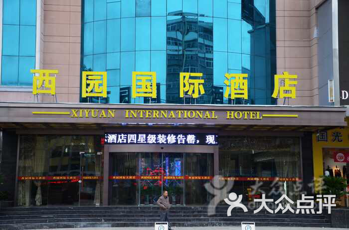 西园大酒店图片 第8张