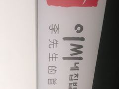 -李先生的首尔小馆(松江启源广场店)