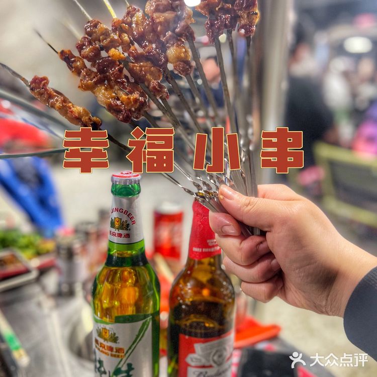 解锁幸福小串的烟火气，每周都要去哈酒撸串